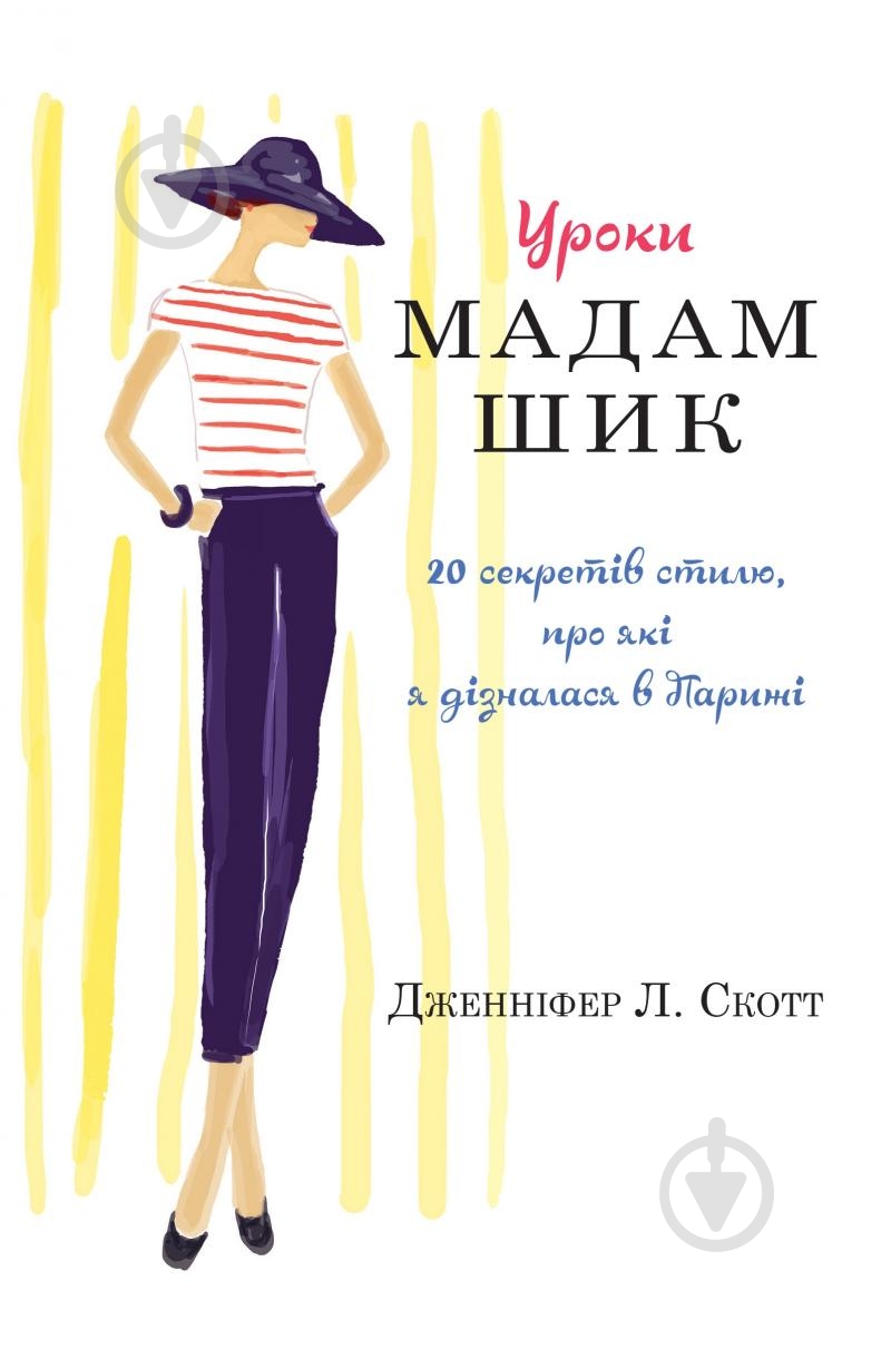 Книга «Уроки мадам Шик» 978-966-948-149-8 - фото 1 Книга «Уроки мадам Шик» 978-966-948-149-8 - фото 1