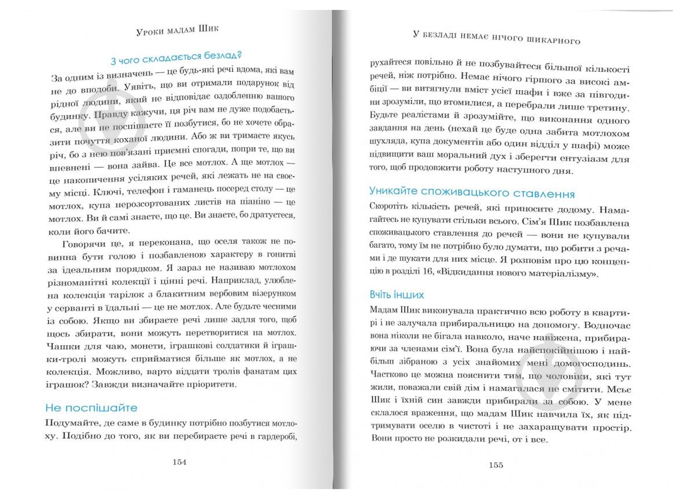Книга «Уроки мадам Шик» 978-966-948-149-8 - фото 3 Книга «Уроки мадам Шик» 978-966-948-149-8 - фото 3