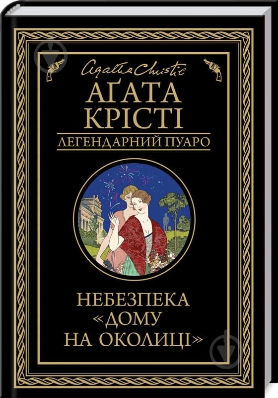 Книга Агата Крісті «Небезпека дому на околиці» 978-617-127-474-7 - фото 1