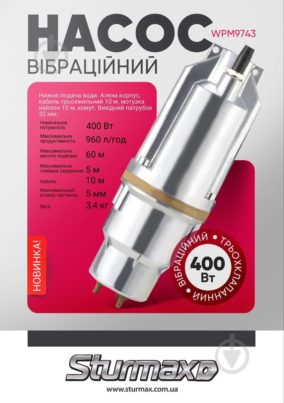 Насос вибрационный Sturmax трехклапанный 400 Вт WPM9743 - фото 2