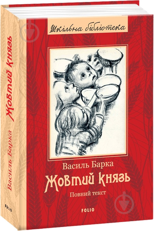 Книга Василий Барка «Жовтий князь» - фото 1
