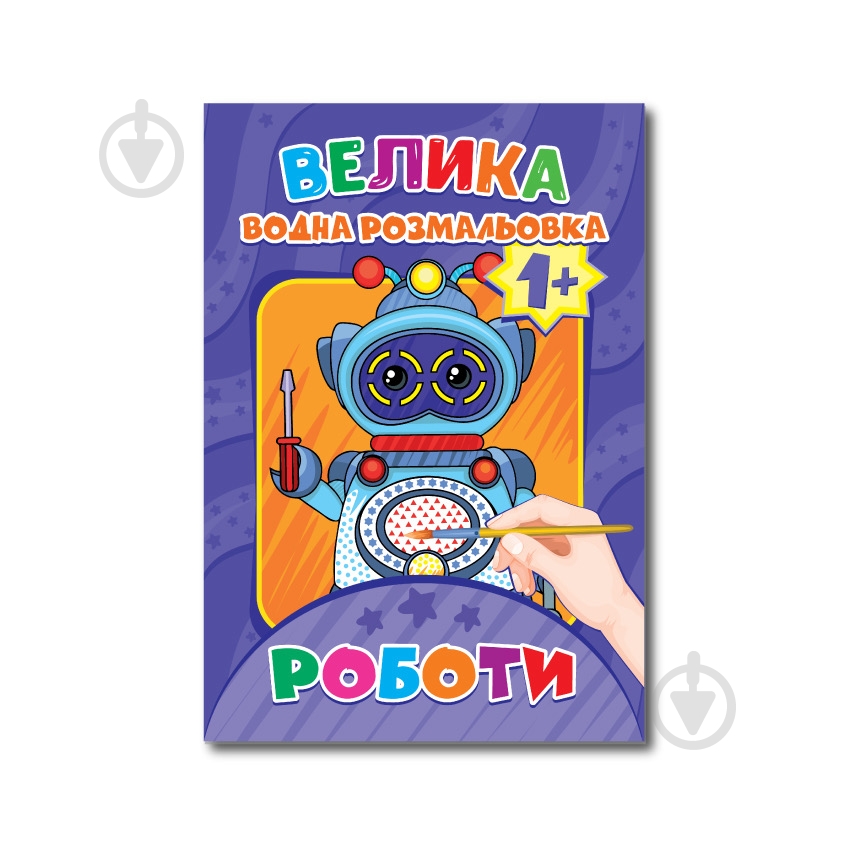 Раскраска водная «А4 в ассортименте» - фото 9