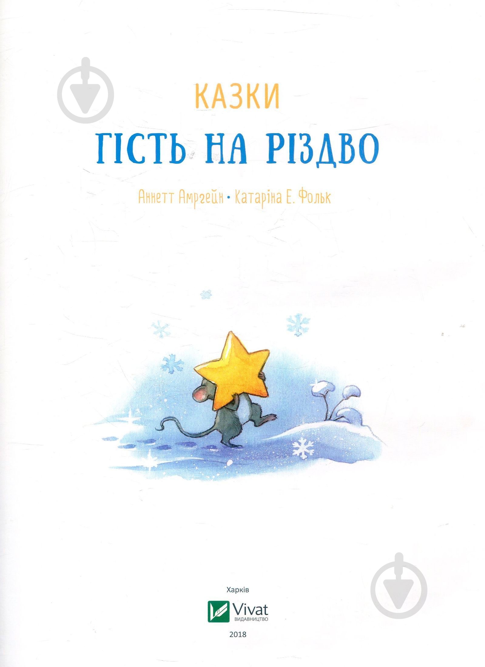 Книга Аннет Амргейн «Гість на Різдво» 978-966-942-761-8 - фото 4
