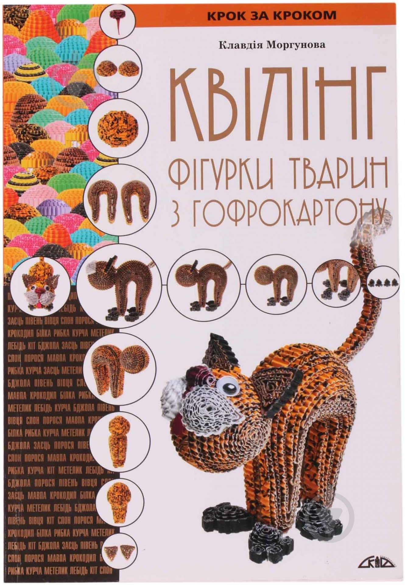 Книга Клавдія Моргунова «Квілінг. Фігурки тварин з гофрокартону» 978-966-2516-33-3 - фото 1