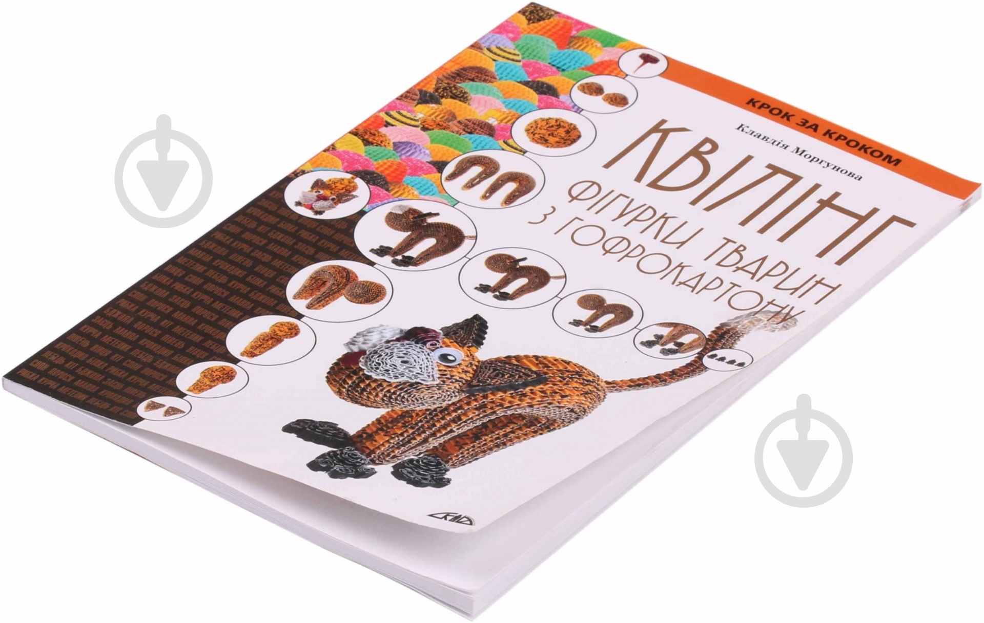 Книга Клавдія Моргунова «Квілінг. Фігурки тварин з гофрокартону» 978-966-2516-33-3 - фото 2