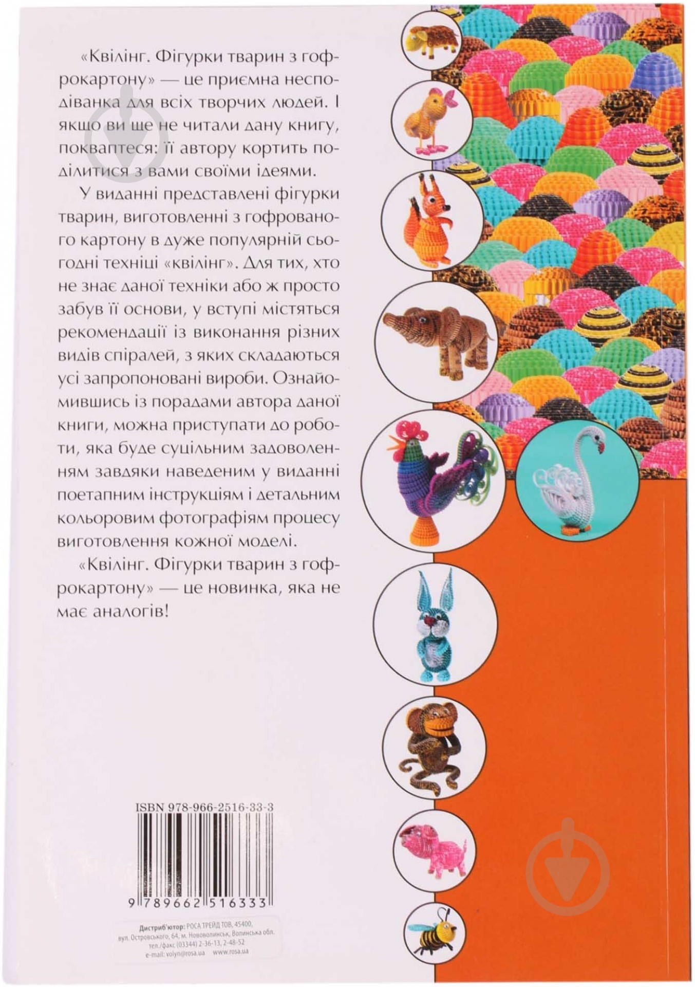 Книга Клавдія Моргунова «Квілінг. Фігурки тварин з гофрокартону» 978-966-2516-33-3 - фото 3