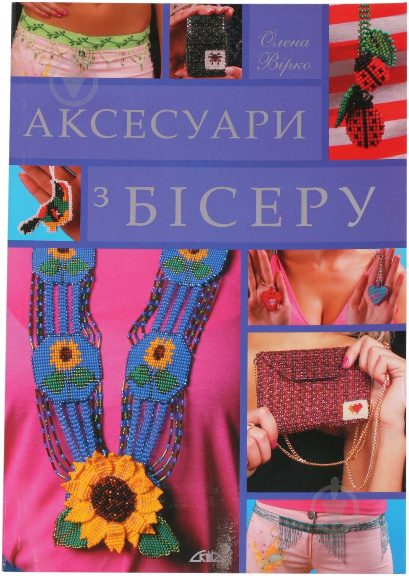 Книга Елена Вирко «Аксесуари з бісеру» 978-966-8076-59-1 - фото 1