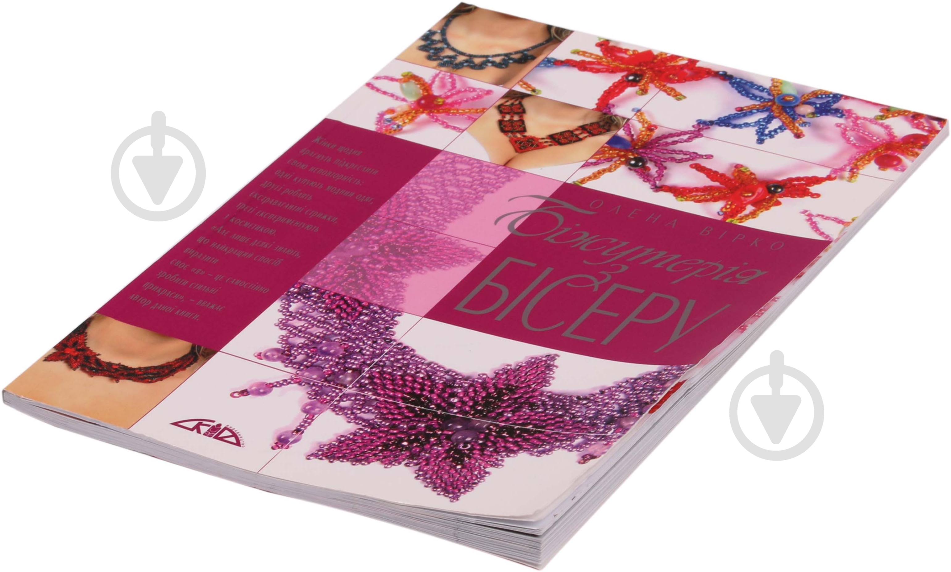 Книга Олена Вірко «Біжутерія з бісеру» 978-966-8076-93-0 - фото 2 Книга Олена Вірко «Біжутерія з бісеру» 978-966-8076-93-0 - фото 2