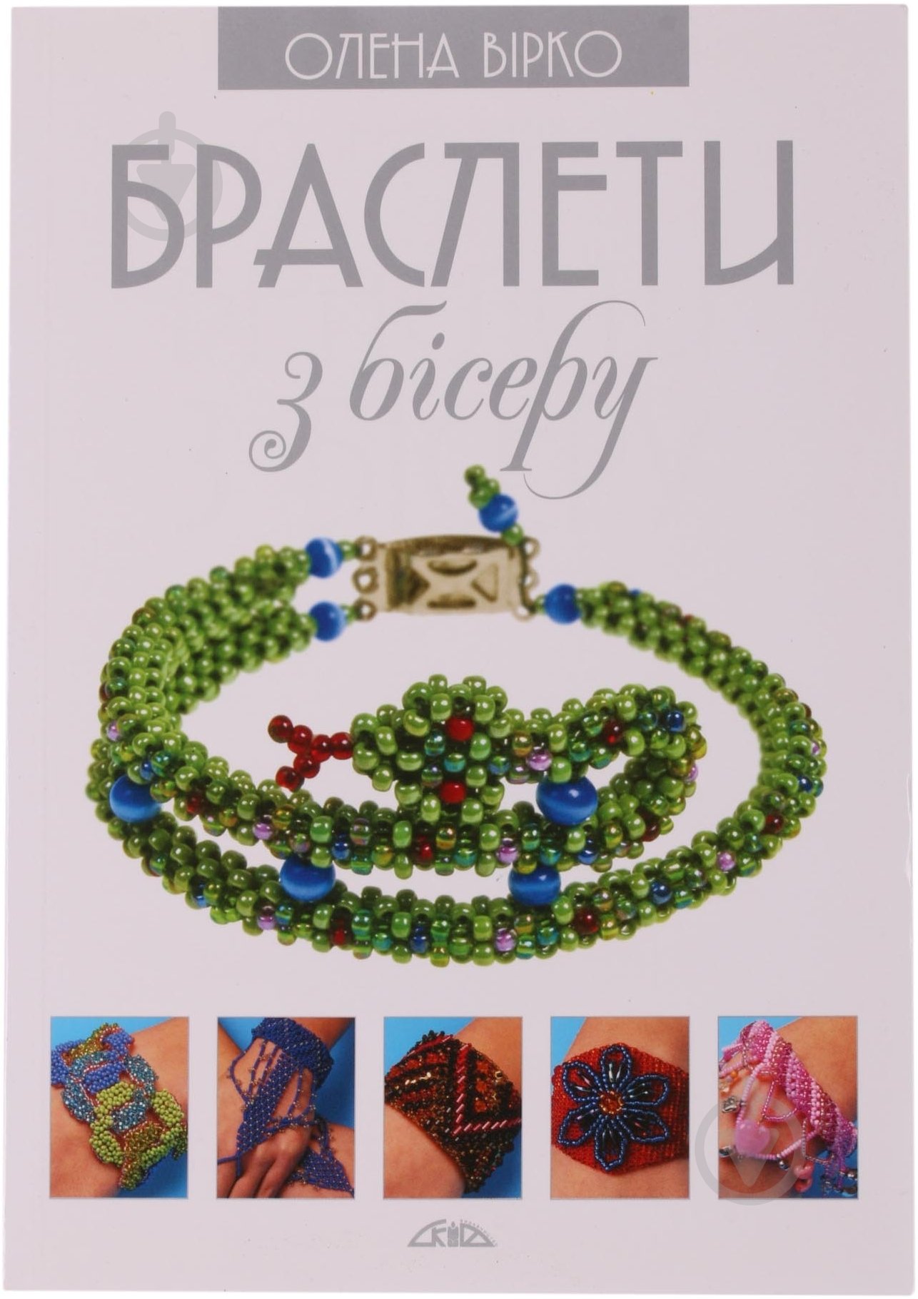 Книга Елена Вирко «Браслети з бісеру» 978-966-2516-31-9 - фото 1