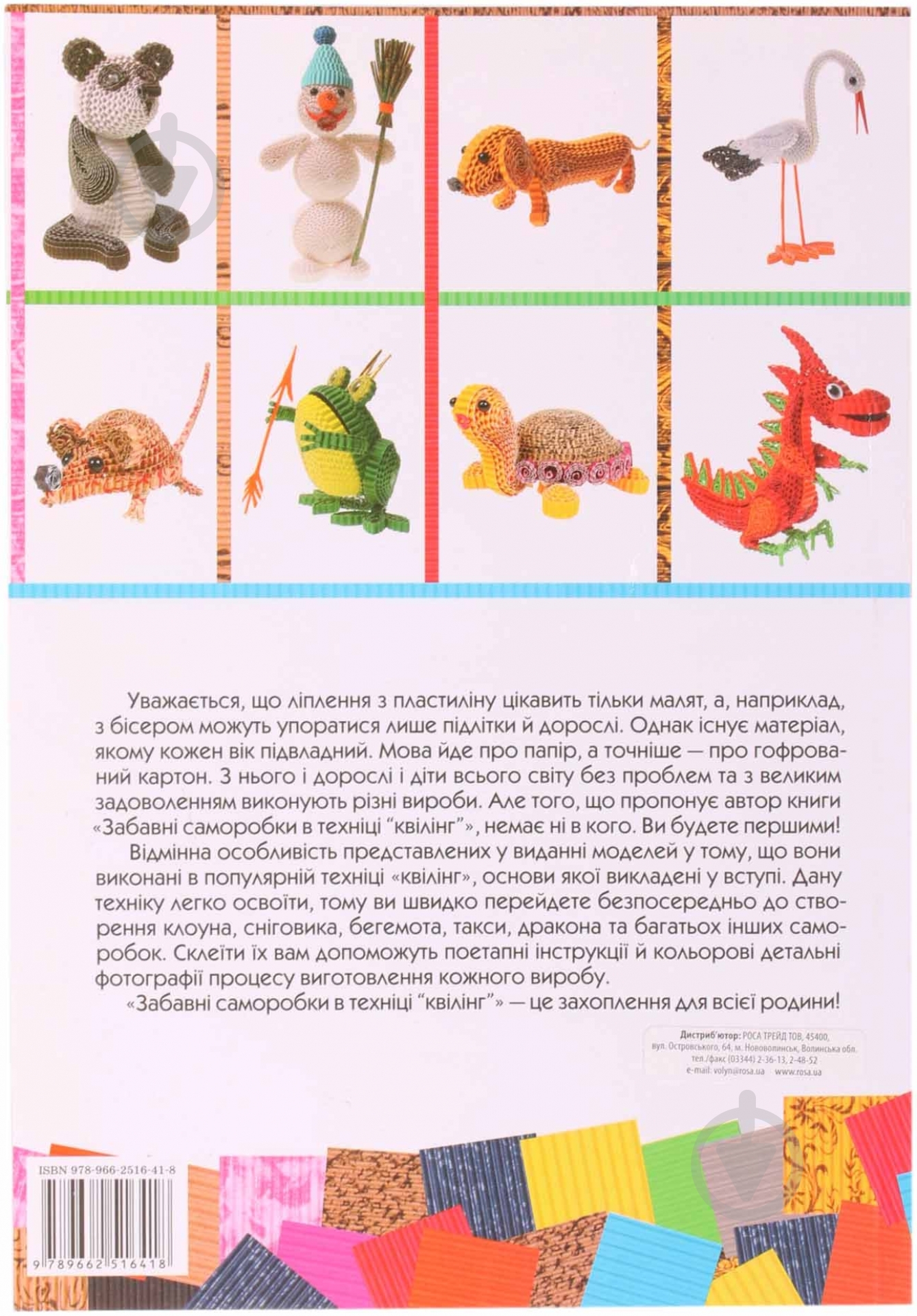 Книга Клавдия Моргунова «Забавні саморобки в техніці «квілінг»» 978-966-2516-41-8 - фото 2