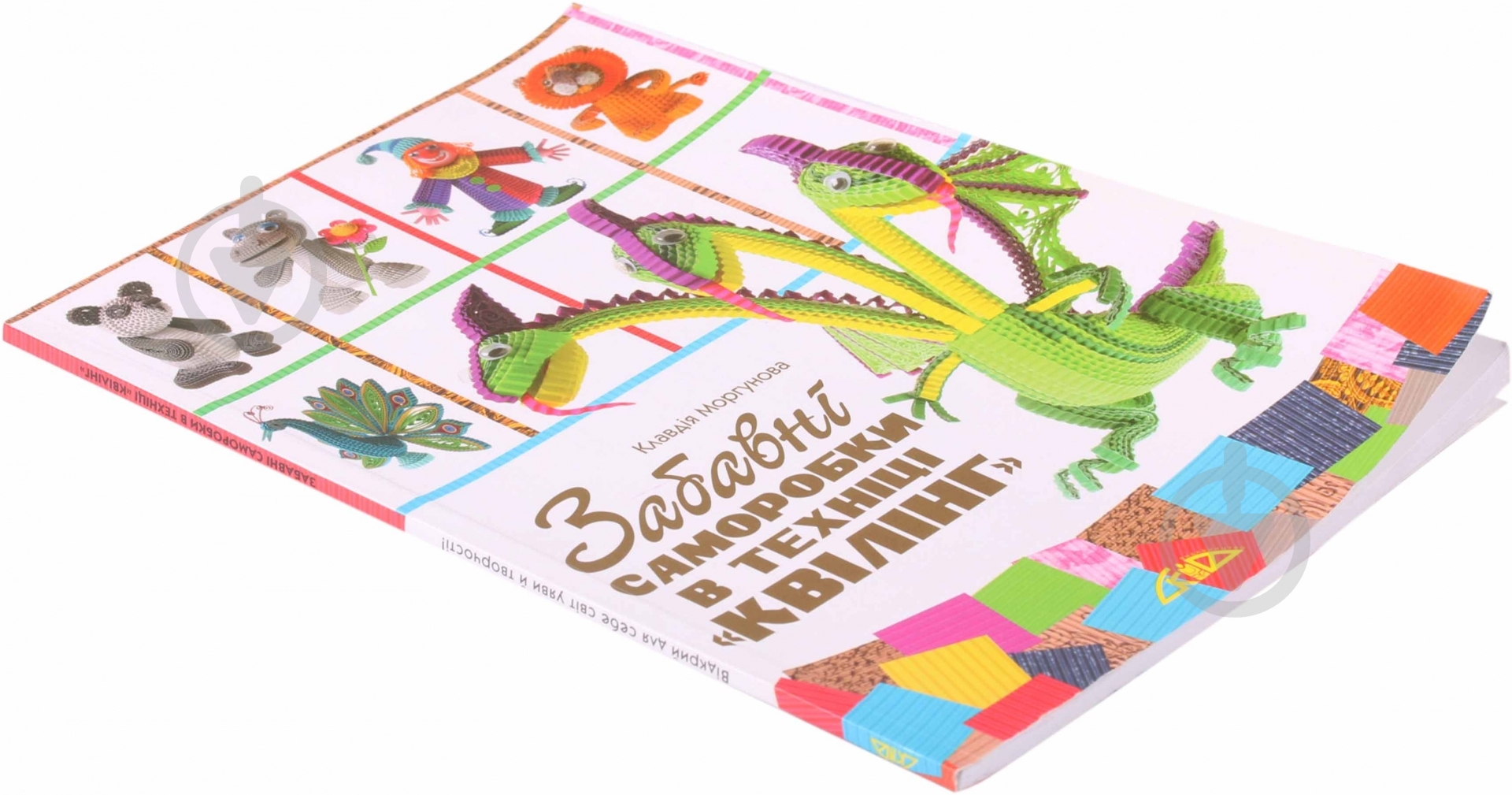 Книга Клавдия Моргунова «Забавні саморобки в техніці «квілінг»» 978-966-2516-41-8 - фото 3