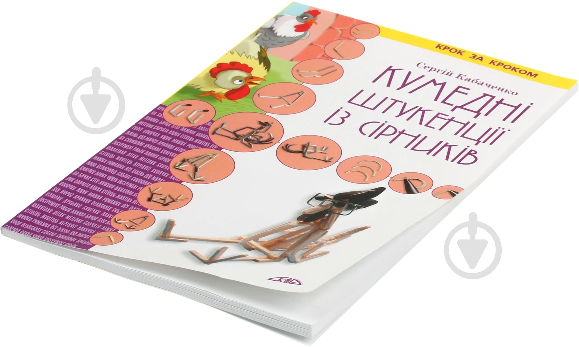 Книга Сергей Кабаченко «Кумедні штукенції із сірників» 978-966-8181-17-7 - фото 2