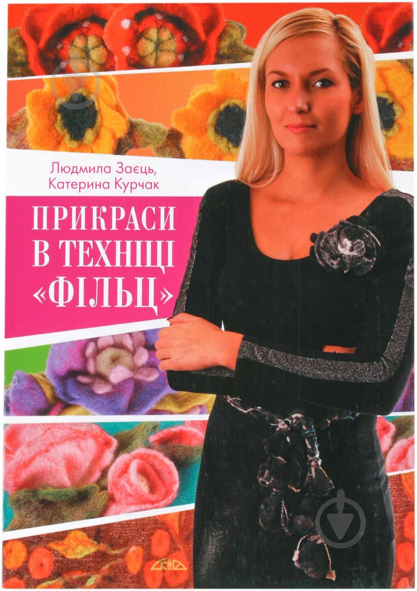 Книга Екатерина Курчак «Прикраси в техніці «фільц»» 966-8076-65-6 - фото 1 Книга Екатерина Курчак «Прикраси в техніці «фільц»» 966-8076-65-6 - фото 1