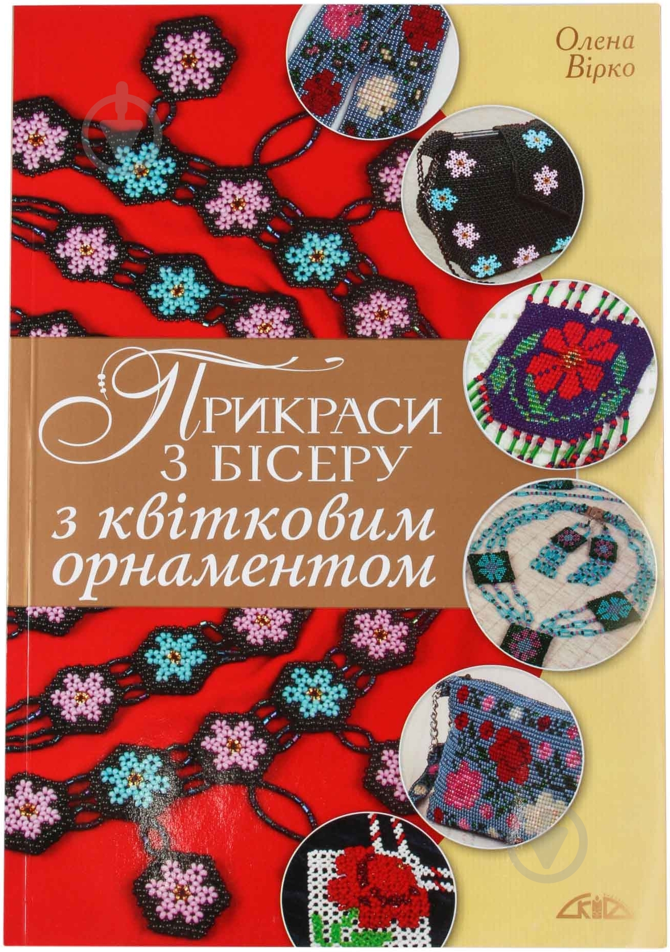 Книга Елена Вирко «Прикраси з бісеру з квітковим орнаментом» 978-966-8181-26-9 - фото 1