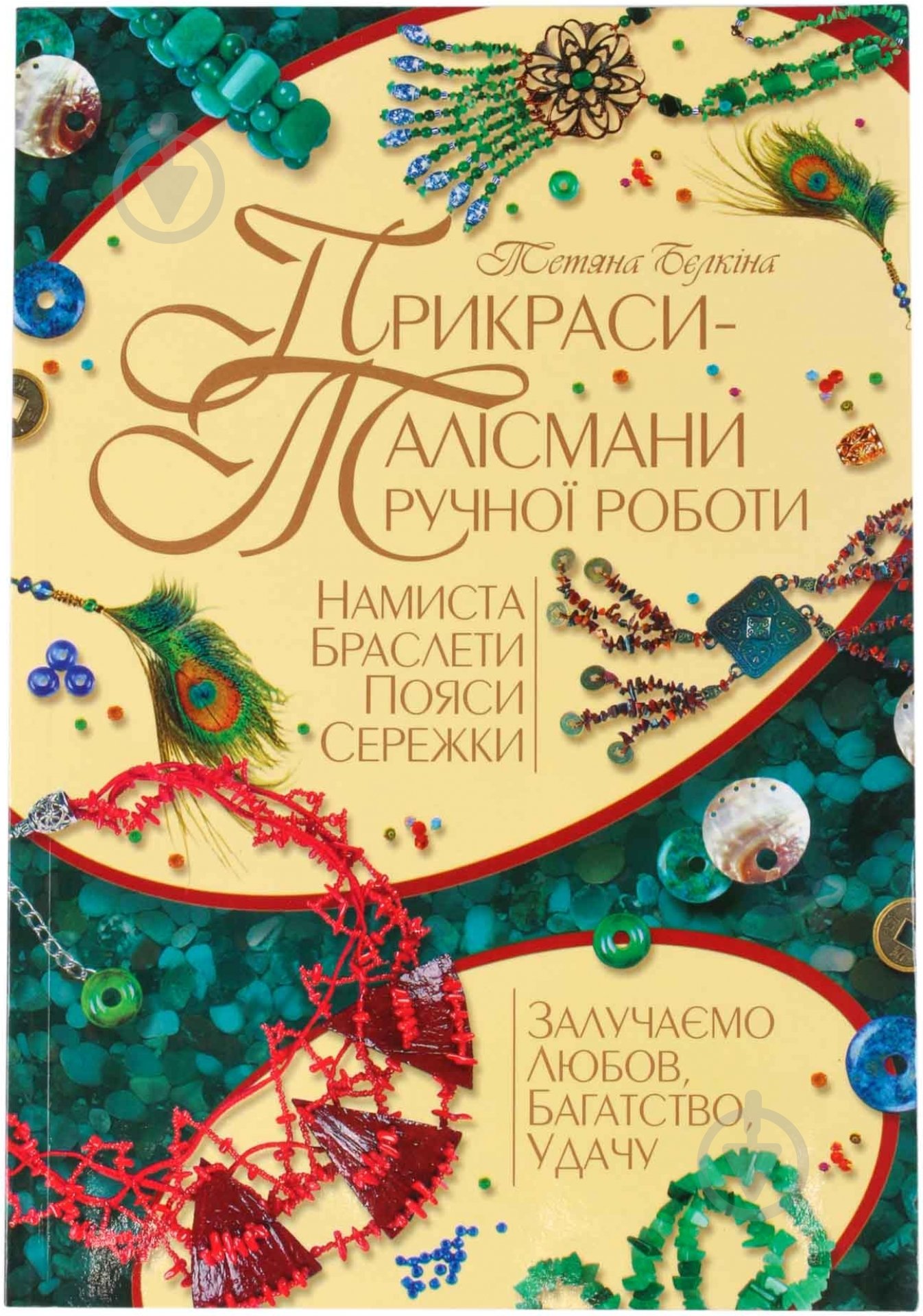 Книга Елена Вирко «Прикраси-талісмани ручної роботи» 978-966-8181-21-4 - фото 1 Книга Елена Вирко «Прикраси-талісмани ручної роботи» 978-966-8181-21-4 - фото 1