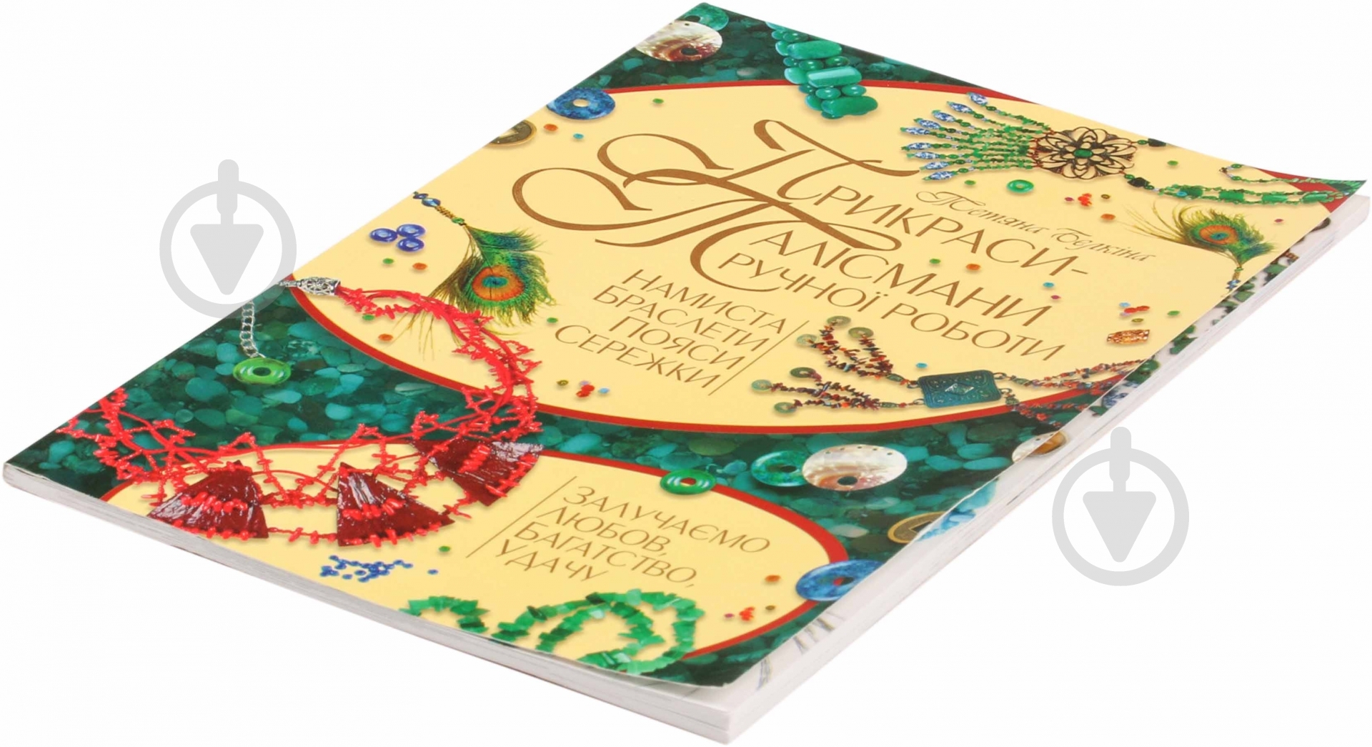 Книга Елена Вирко «Прикраси-талісмани ручної роботи» 978-966-8181-21-4 - фото 2 Книга Елена Вирко «Прикраси-талісмани ручної роботи» 978-966-8181-21-4 - фото 2