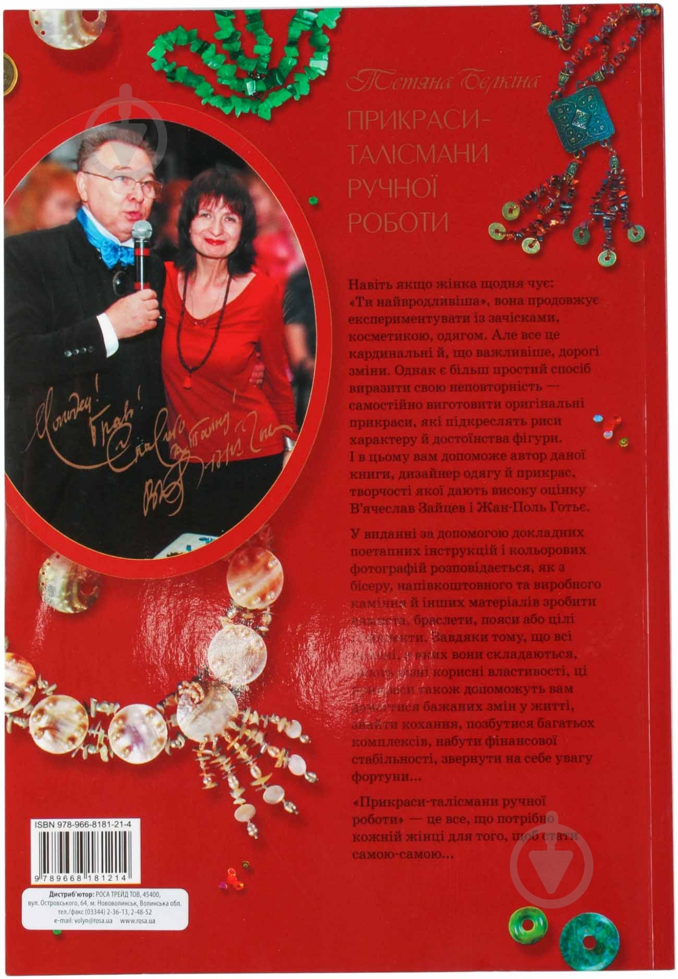 Книга Елена Вирко «Прикраси-талісмани ручної роботи» 978-966-8181-21-4 - фото 3 Книга Елена Вирко «Прикраси-талісмани ручної роботи» 978-966-8181-21-4 - фото 3