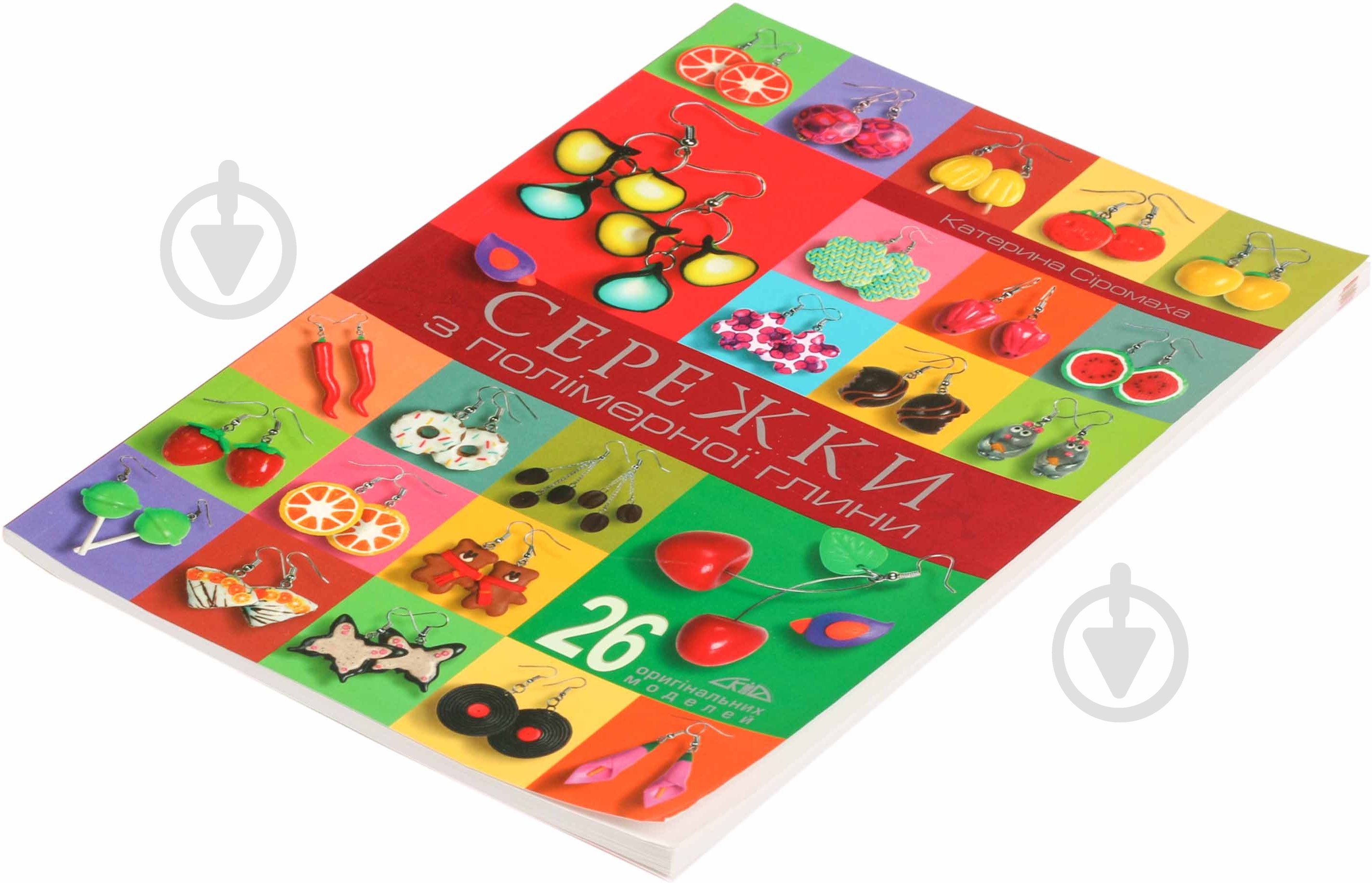 Книга Екатерина Сиромаха «Сережки з полімерної глини» 978-966-2516-17-3 - фото 2 Книга Екатерина Сиромаха «Сережки з полімерної глини» 978-966-2516-17-3 - фото 2