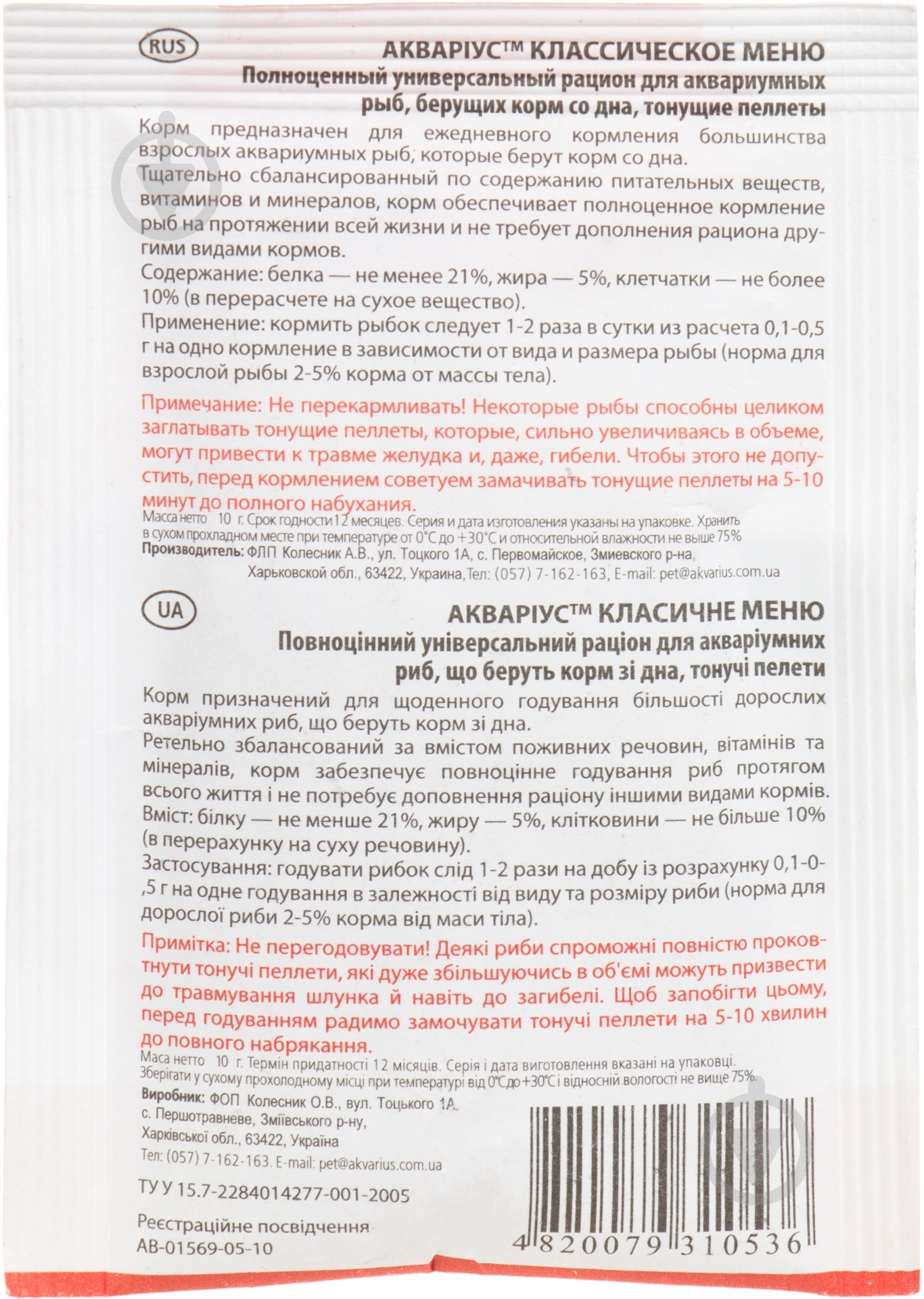 Корм Акваріус Classic menu 10 г 4968 (белки, жиры, клетчатка) - фото 2