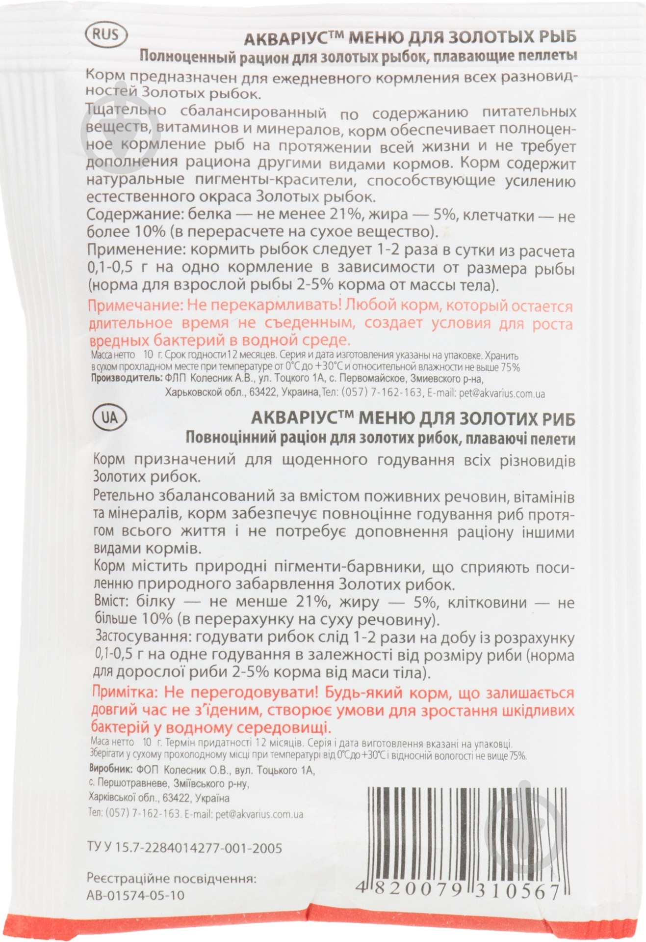 Корм Акваріус Gold Fish menu 10 г (белки, жиры, клетчатка) - фото 2