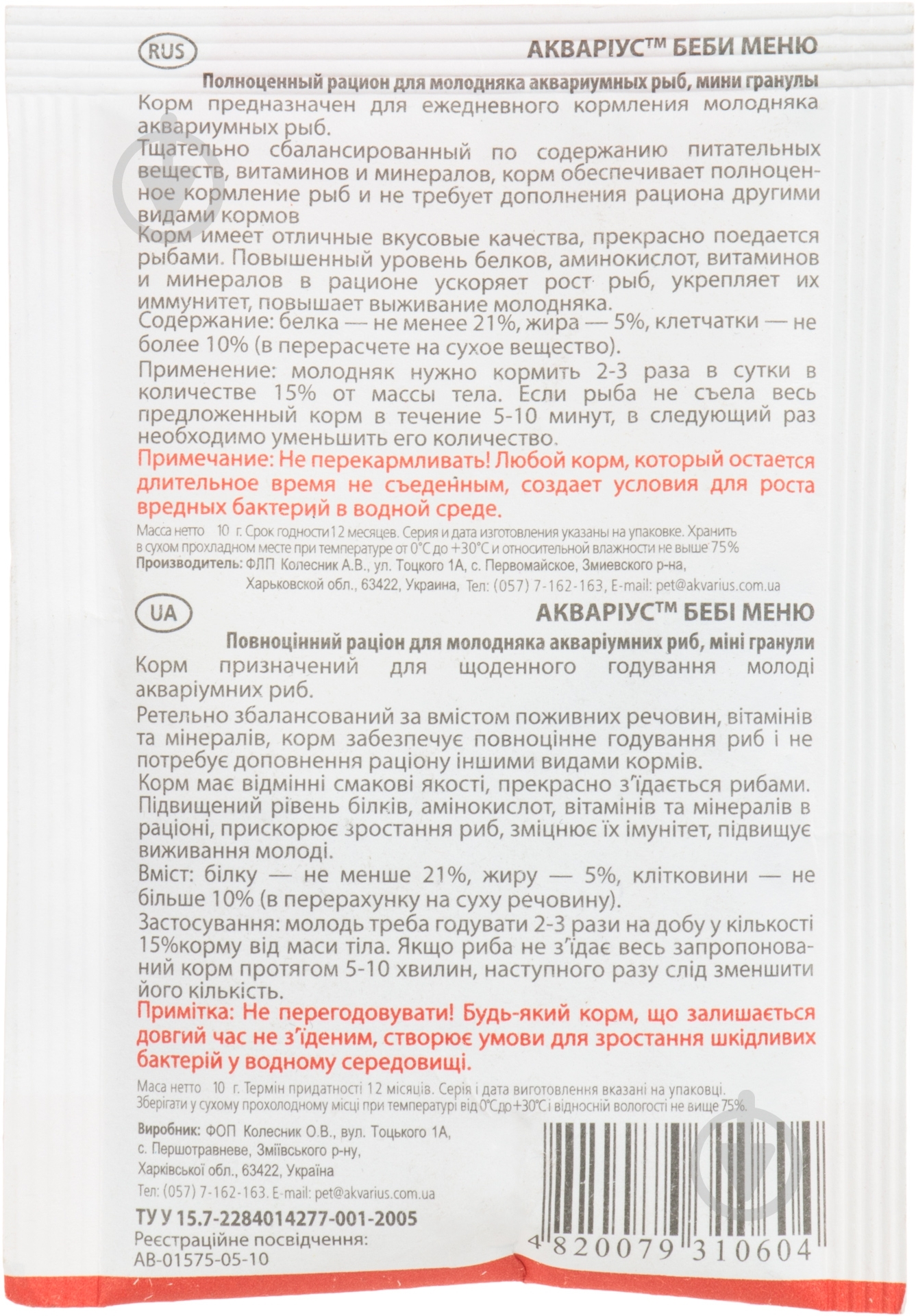 Корм Акваріус Bebi menu 10 г 5210 (белки, жиры, клетчатка) - фото 2 Корм Акваріус Bebi menu 10 г 5210 (белки, жиры, клетчатка) - фото 2