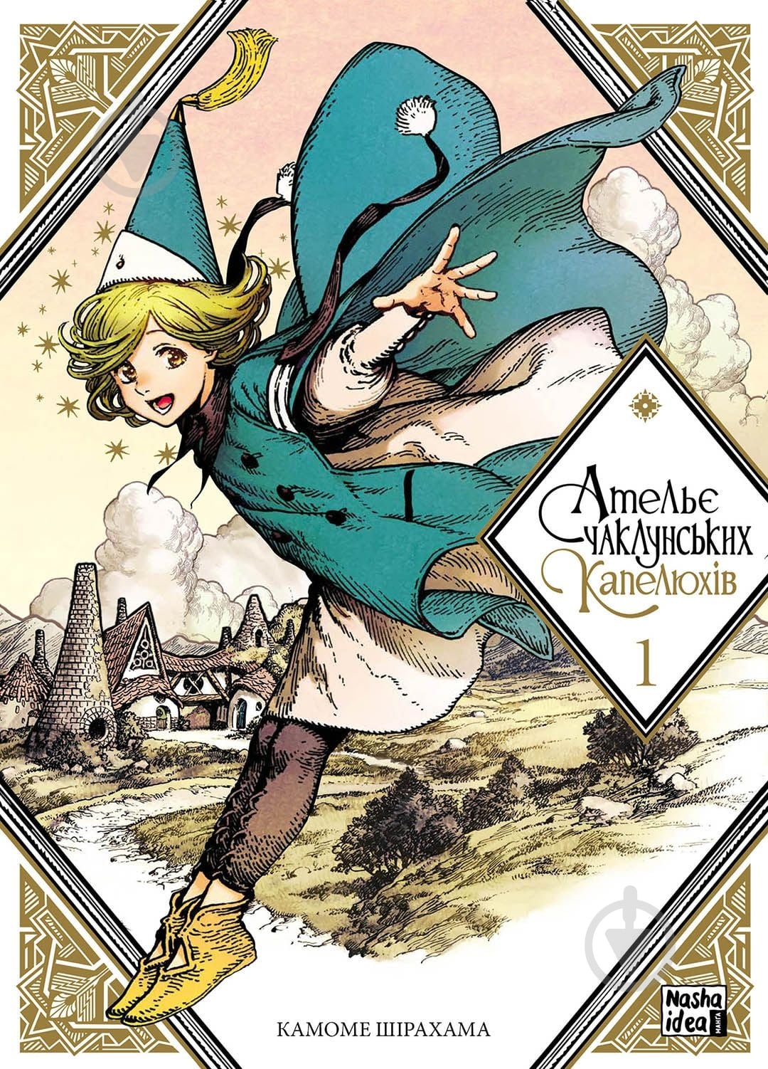 Книга Камоме Шірахама «Ательє чаклунських капелюхів. Том 1» 978-617-7678-49-5 - фото 1