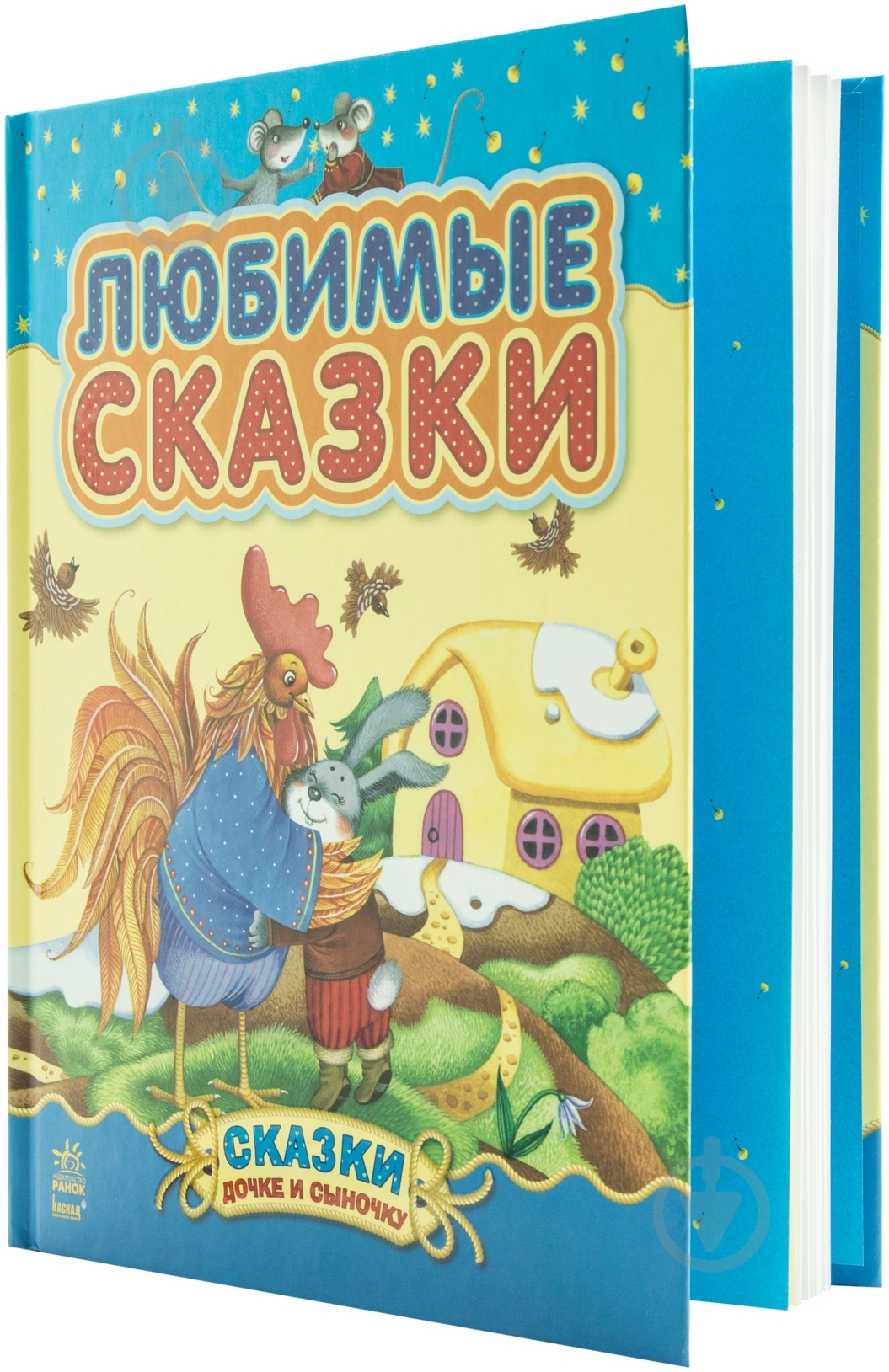 Книга «Любимые сказки» 978-617-09-1357-9 - фото 1 Книга «Любимые сказки» 978-617-09-1357-9 - фото 1