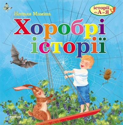 Книга Наталья Мамина «Хоробрі історії» 978-617-09-0839-1 - фото 1