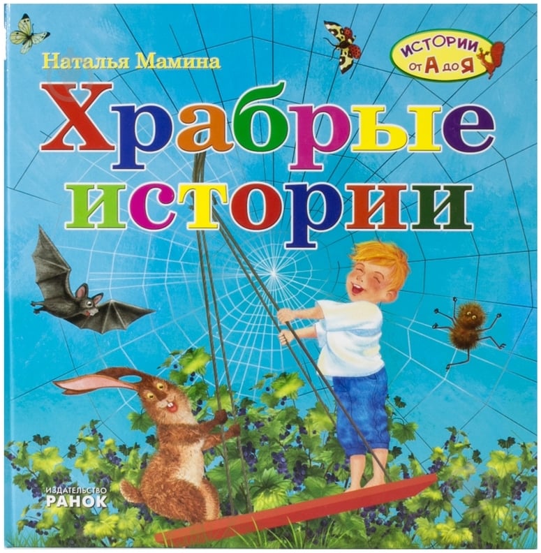 Книга Наталья Мамина «Храбрые истории» 978-617-09-0838-4 - фото 1 Книга Наталья Мамина «Храбрые истории» 978-617-09-0838-4 - фото 1