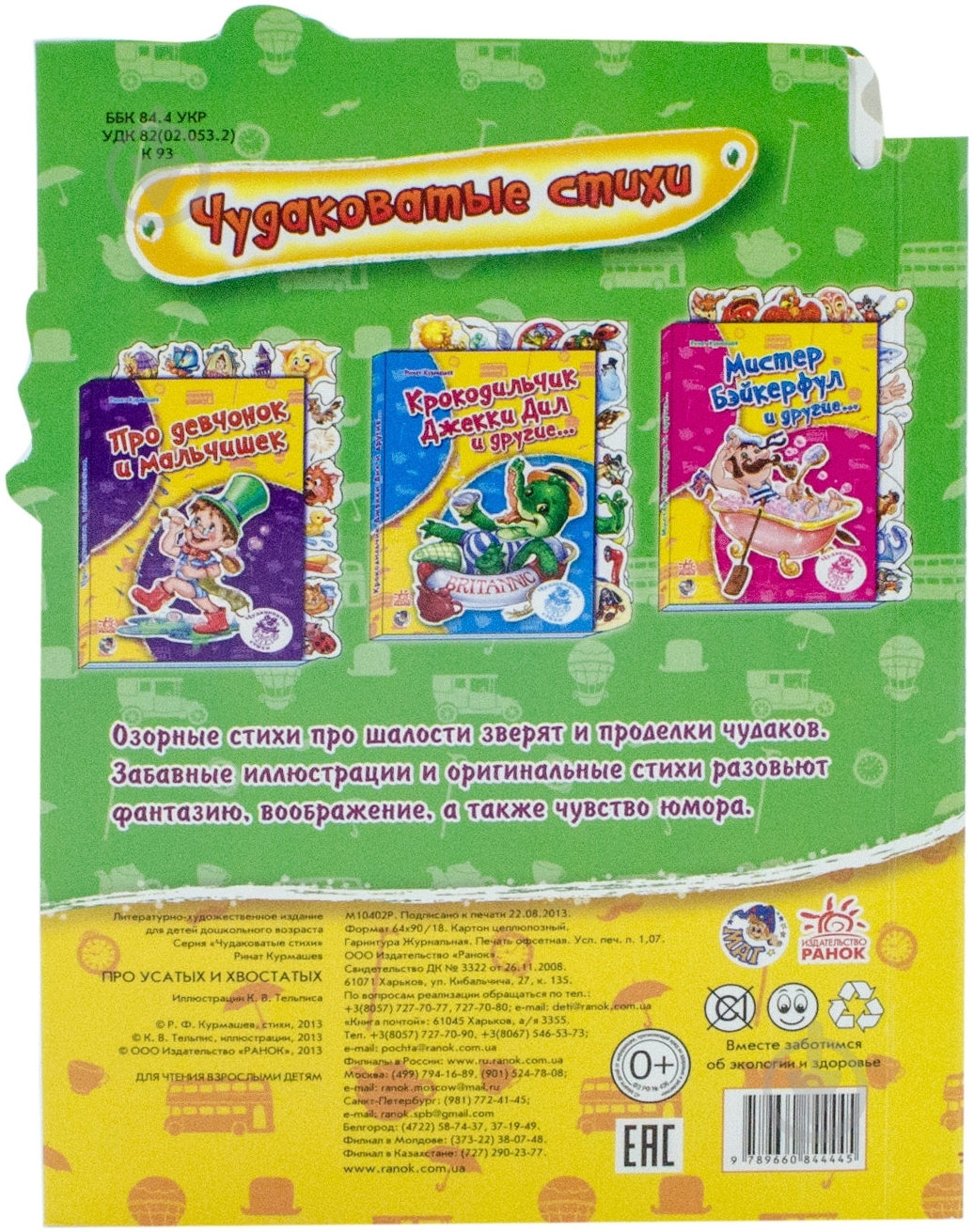 Книга Ринат Курмашев «Про усатых и хвостатых» 978-966-084-444-5 - фото 2