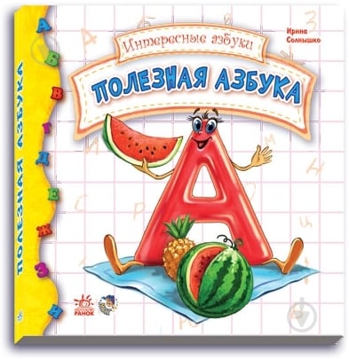 Книга Ирина Солнышко «Полезная азбука» 978-966-74-5788-4 - фото 1