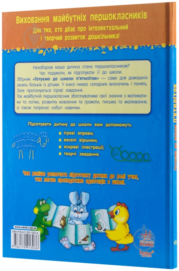 Книга Наталья Коваль  «Готуємо до школи п'ятиліток» 978-617-09-1303-6 - фото 2
