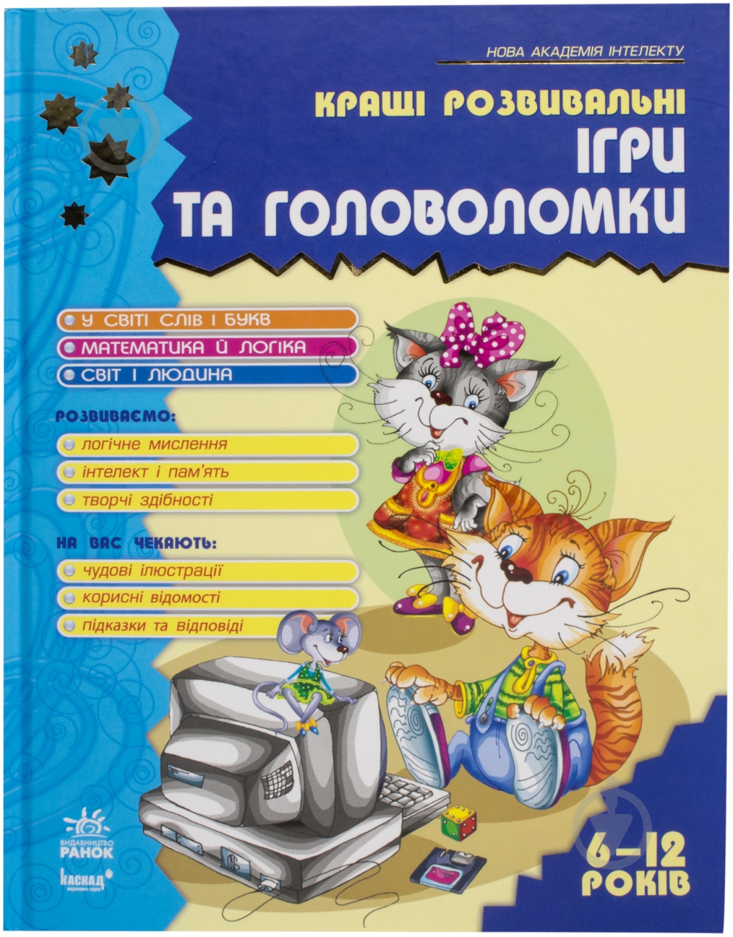 Книга Наталья Гордиенко «Кращі ігри та головоломки. Книга 2» 978-617-09-1438-5 - фото 1