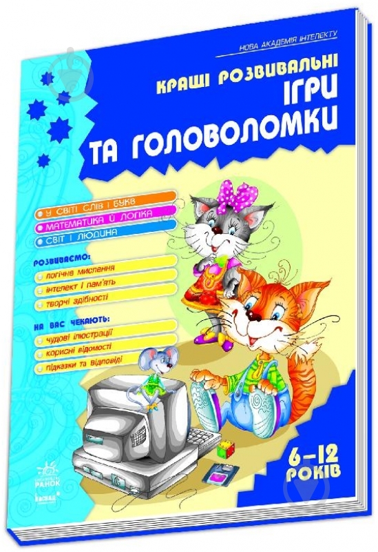 Книга Наталья Гордиенко «Кращі ігри та головоломки. Книга 2» 978-617-09-1438-5 - фото 3