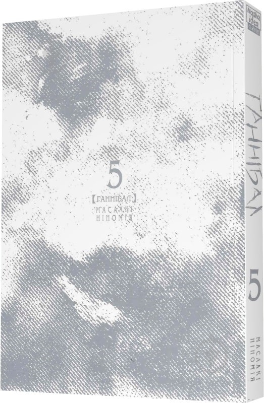 Книга Масааки Ниномия «Ґаннібал.Том 5» - фото 2