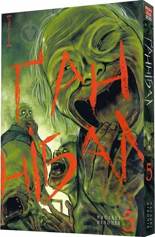 Книга Масааки Ниномия «Ґаннібал.Том 5» - фото 1