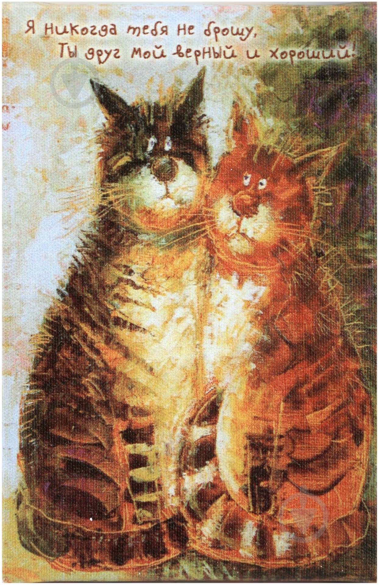 Картина-открытка Коты-пара 13x20 см - фото 1
