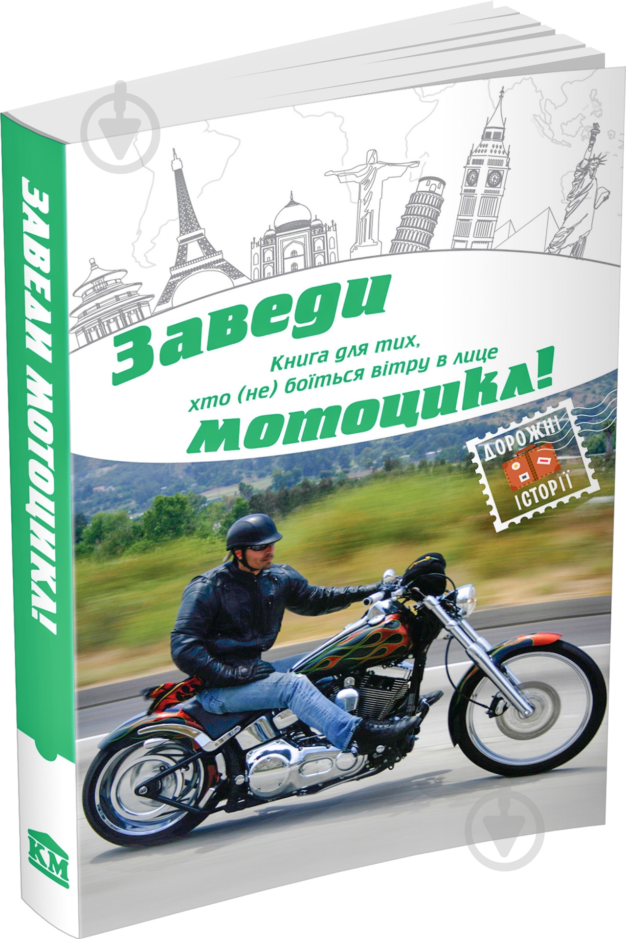 Книга «Заведи мотоцикл!» 978-617-7489-11-4 - фото 2
