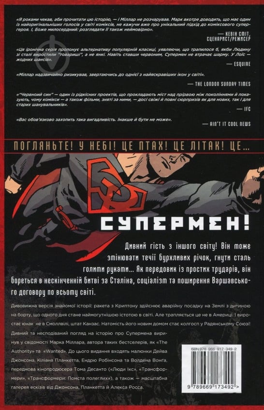 Книга Марк Миллар «Супермен. Червоний син» 978-966-917-349-2 - фото 2