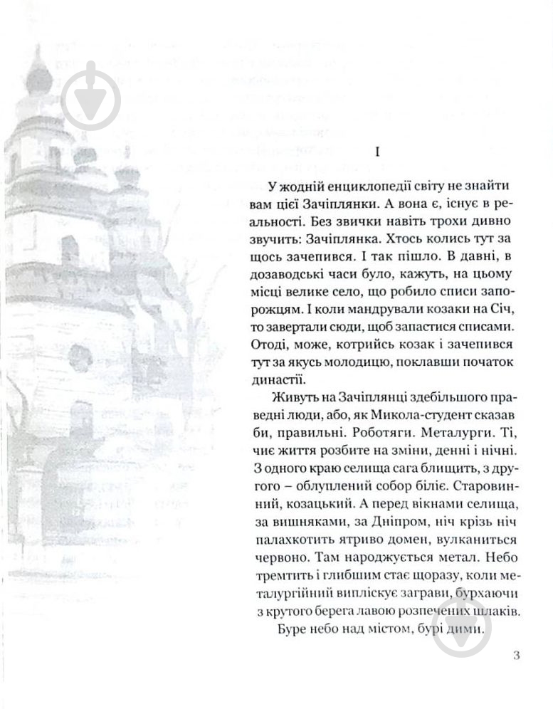 Книга Олесь Гончар «Собор» 978-617-629-437-5 - фото 3 Книга Олесь Гончар «Собор» 978-617-629-437-5 - фото 3