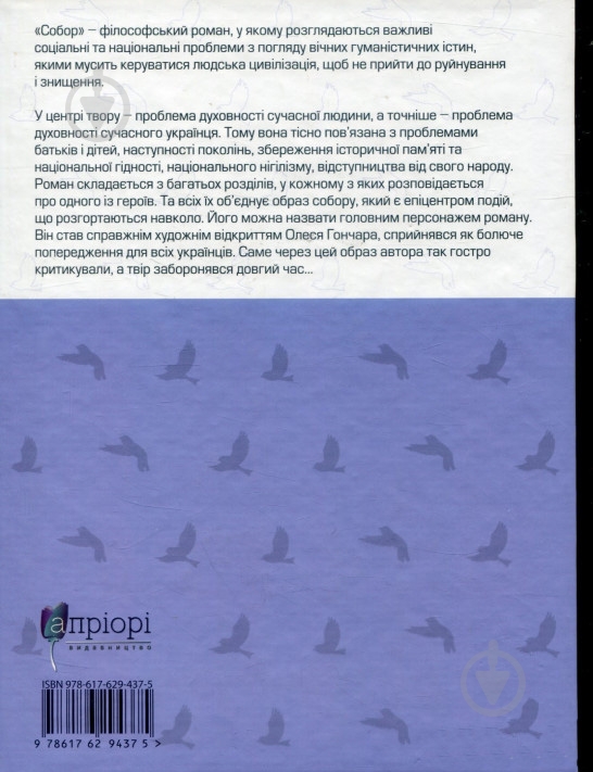 Книга Олесь Гончар «Собор» 978-617-629-437-5 - фото 2 Книга Олесь Гончар «Собор» 978-617-629-437-5 - фото 2