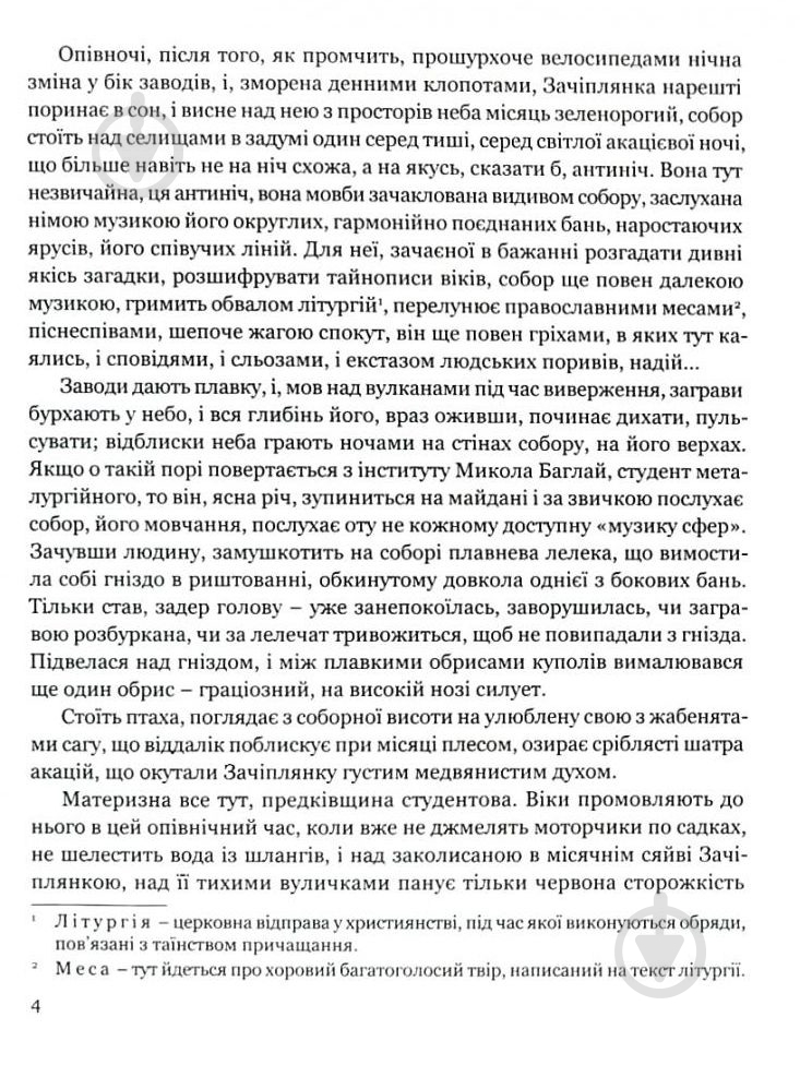 Книга Олесь Гончар «Собор» 978-617-629-437-5 - фото 4 Книга Олесь Гончар «Собор» 978-617-629-437-5 - фото 4