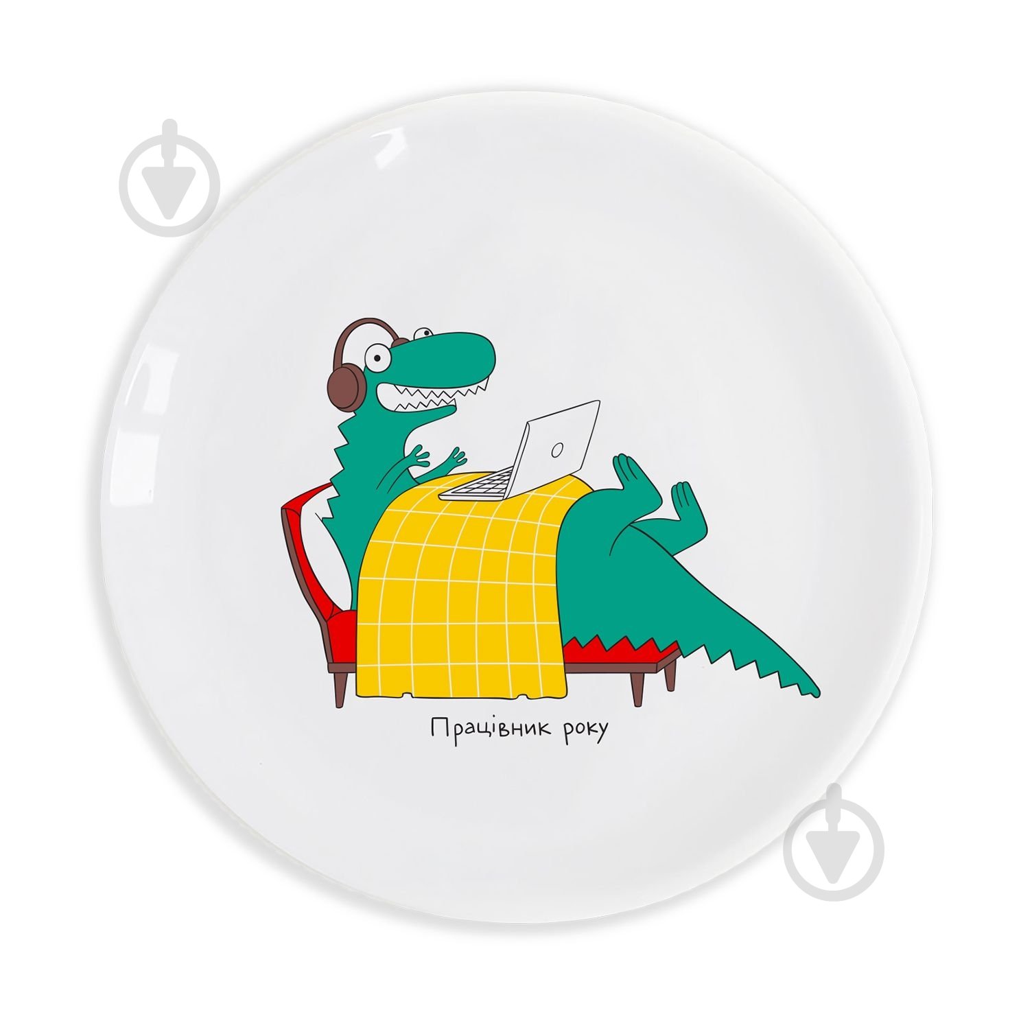 Тарілка Orner «Рекс – Працівник року» 25 см - фото 1 Тарілка Orner «Рекс – Працівник року» 25 см - фото 1