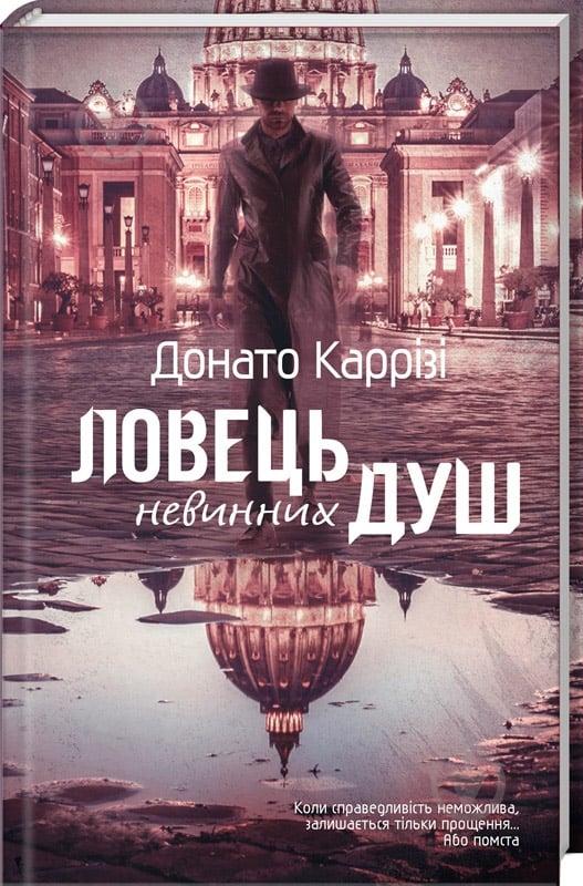 Книга Донато Каррізі «Ловець невинних душ» 978-966-982-006-8 - фото 1