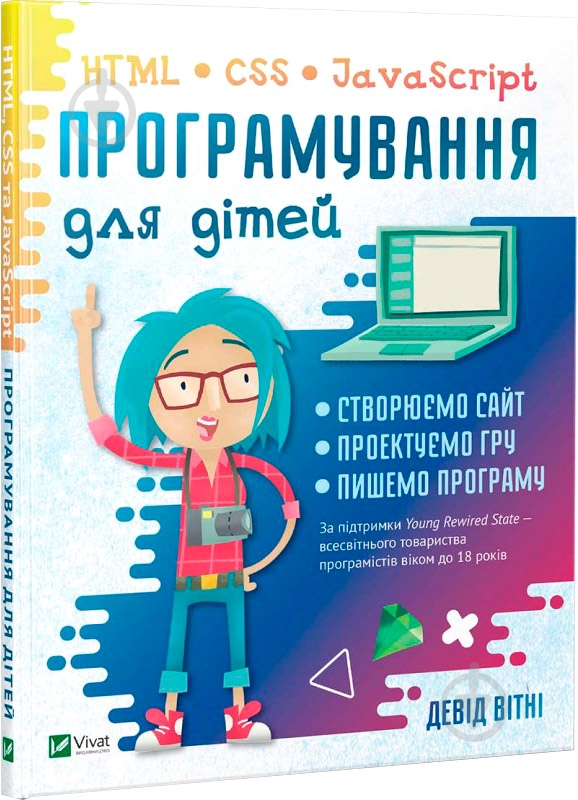 Книга Девід Вітні «Програмування для дітей. HTML, CSS та JavaScript» 9789669820310 - фото 1