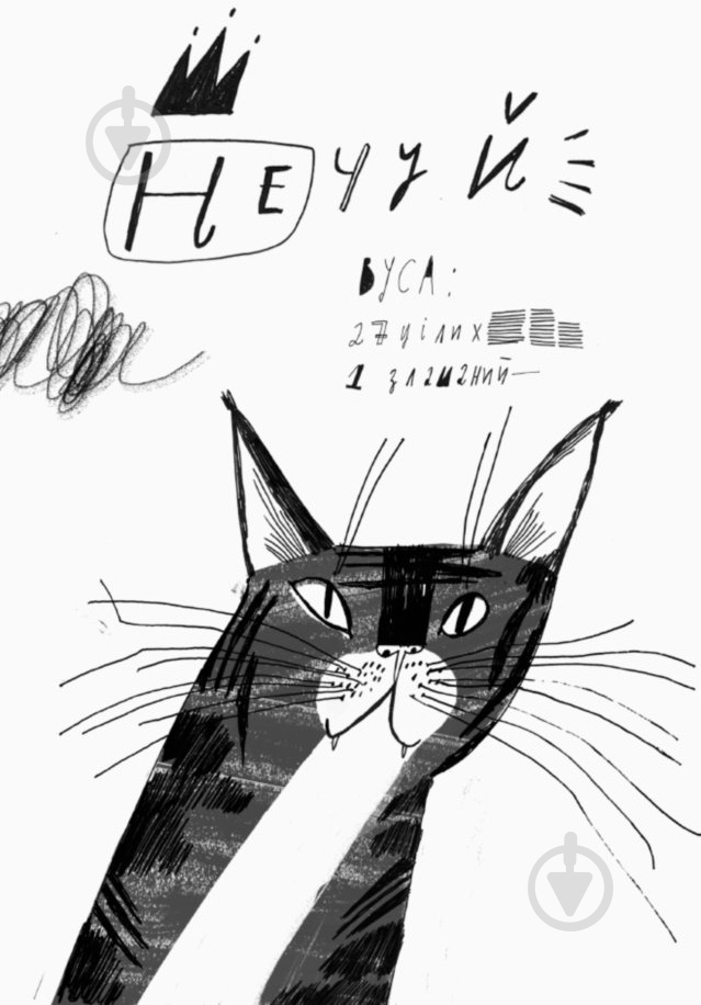 Книга Александра Орлова «Нечуй Невмирущий» 978-617-09-5002-4 - фото 6