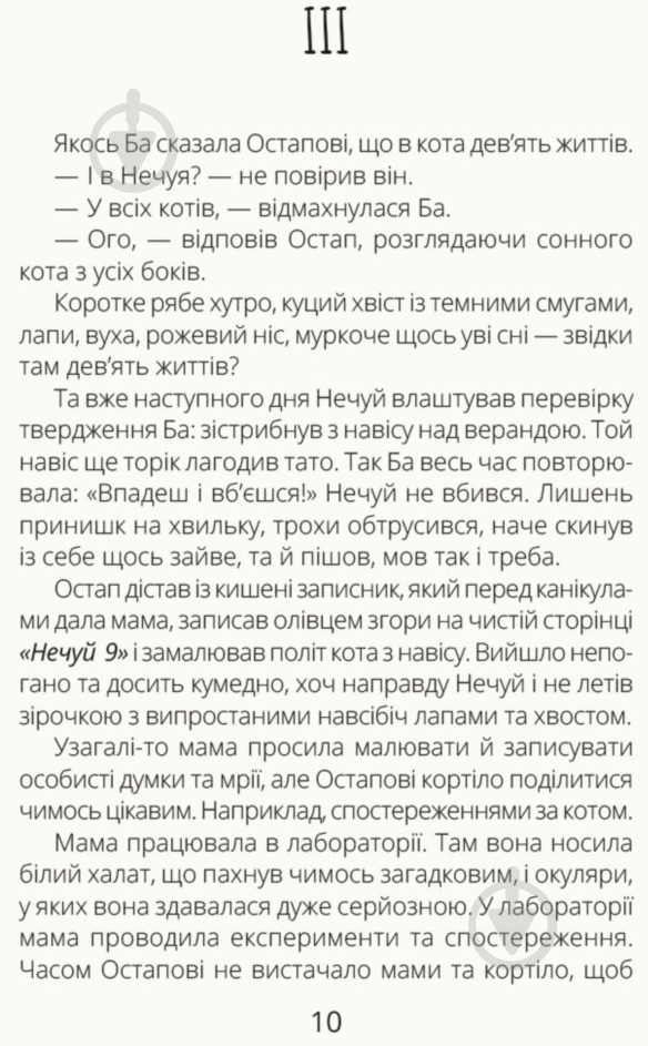 Книга Александра Орлова «Нечуй Невмирущий» 978-617-09-5002-4 - фото 8