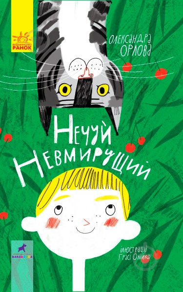 Книга Александра Орлова «Нечуй Невмирущий» 978-617-09-5002-4 - фото 1