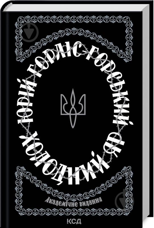 Книга Юрій Горліс-Горський «Холодний Яр» 978-617-150-230-7 - фото 1 Книга Юрій Горліс-Горський «Холодний Яр» 978-617-150-230-7 - фото 1