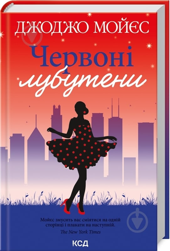 Книга Джоджо Мойєс «Червоні лубутени» 978-617-150-188-1 - фото 1